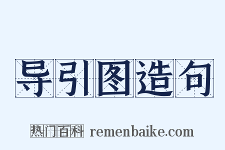 导引图造句是什么意思的图片